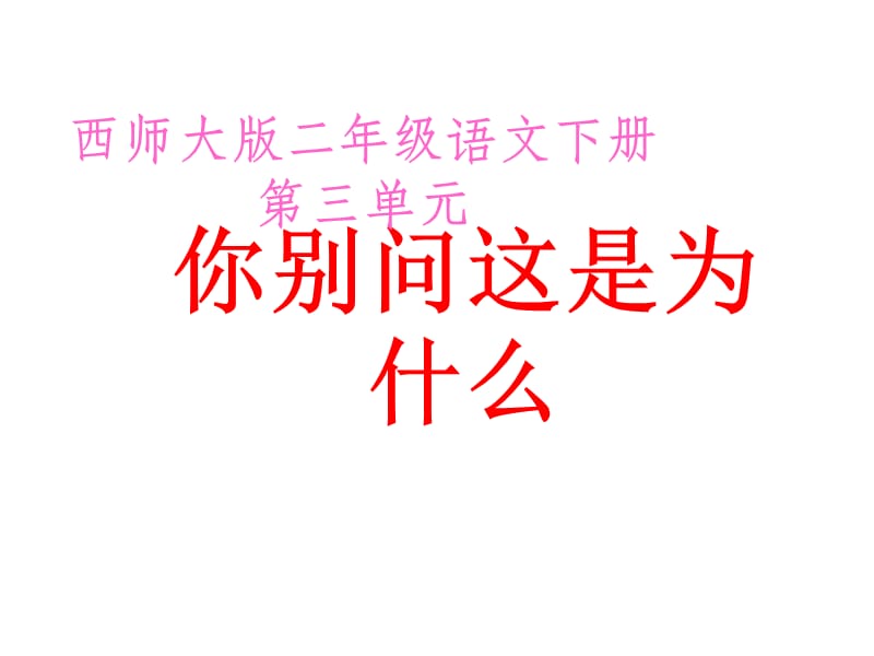 你别问这是为什么.ppt_第1页