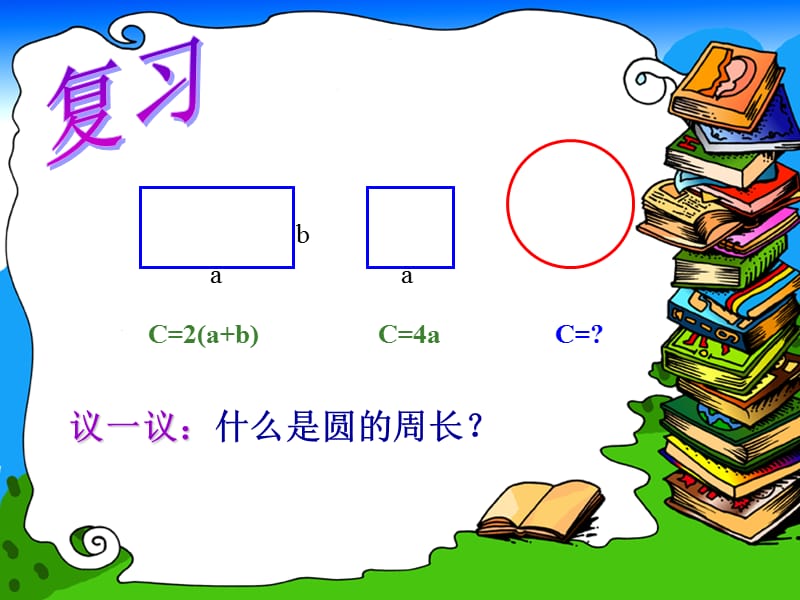 上课：圆的周长.ppt_第2页