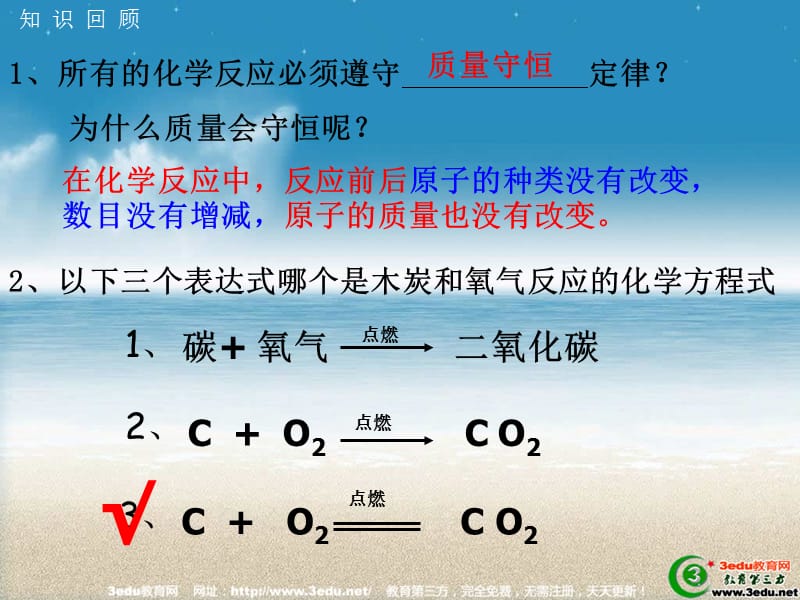 九年级化学正确书写化学方程式2.ppt_第3页