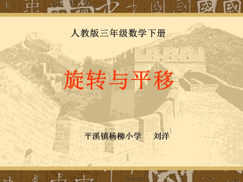 三年级数学旋转与平移课件.ppt_第1页