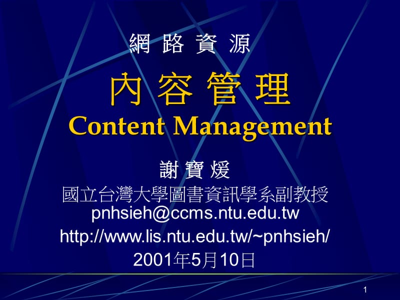 内容管理ContentManagement.ppt_第1页