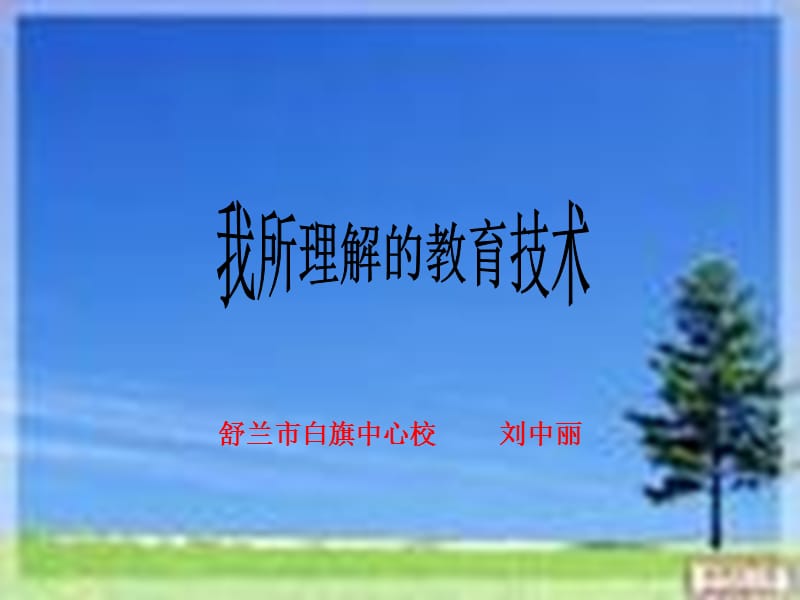 舒兰市白旗中心校刘中丽.ppt_第1页