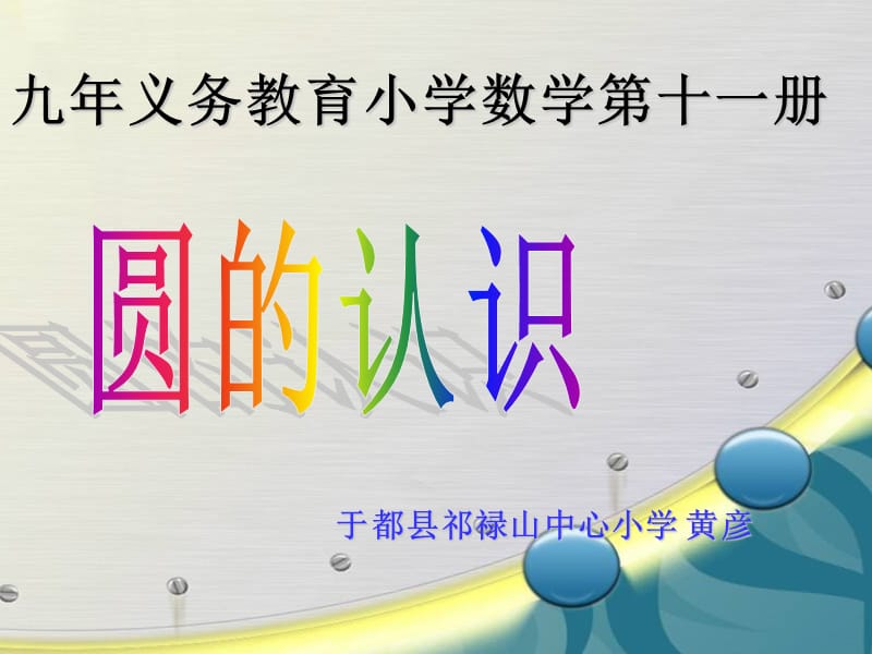 新人教版小学数学六年级上册《圆的认识》 (2).ppt_第1页