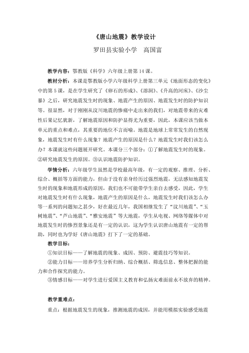 《唐山地震》教学设计.doc_第1页