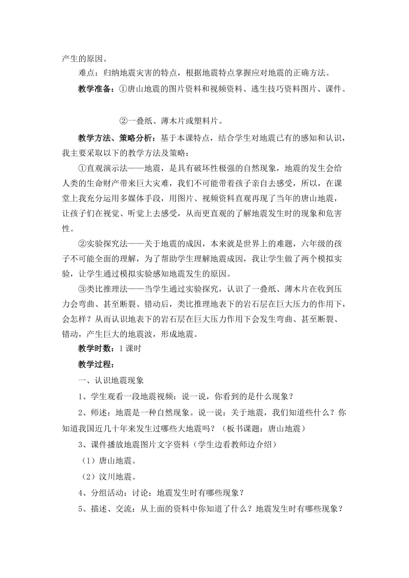 《唐山地震》教学设计.doc_第2页