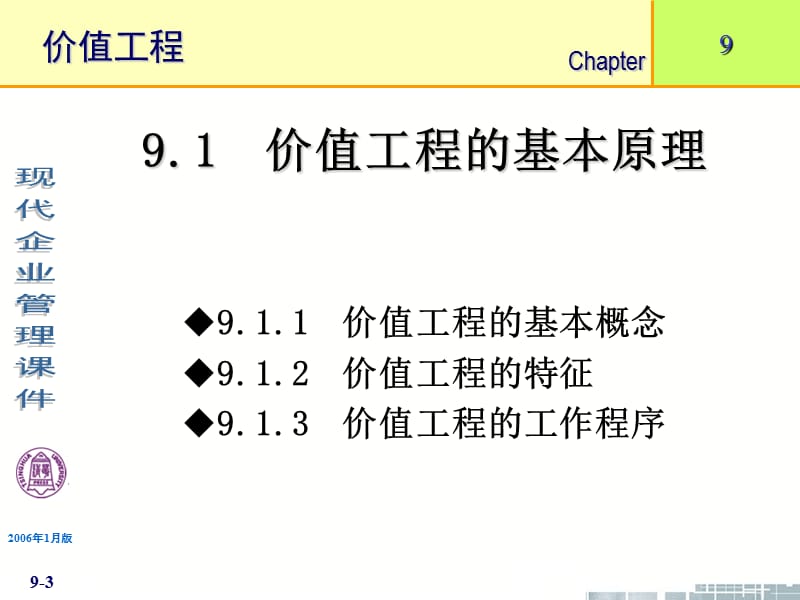 清华大学现代企业管理9章节价值工程.ppt_第3页