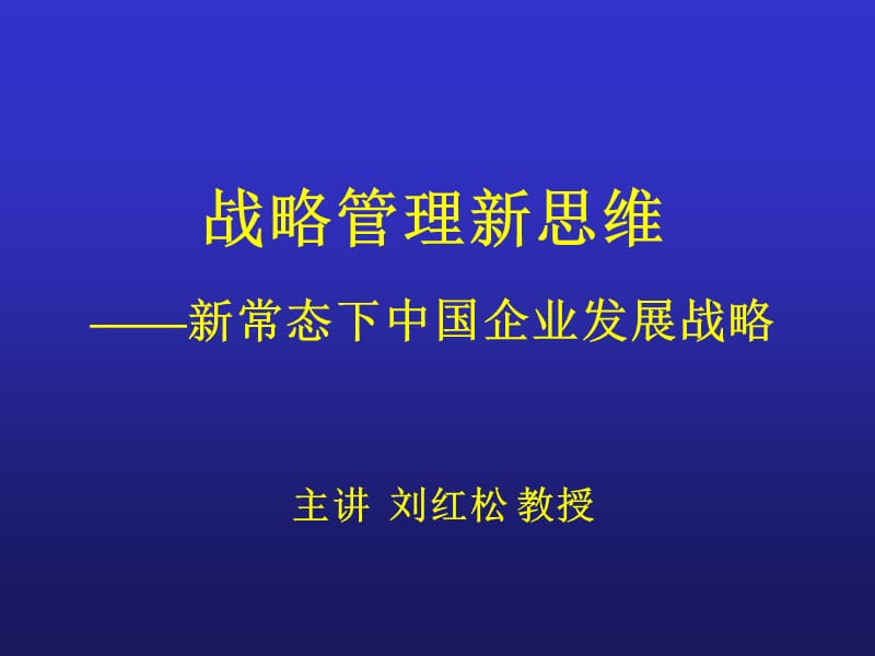 战略管理新思维新常态下中国企业发展战略.ppt_第1页