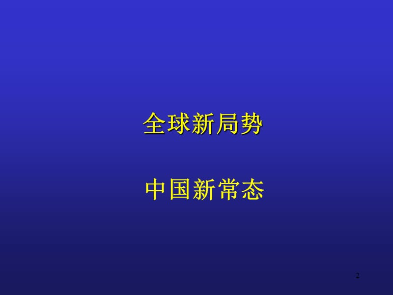 战略管理新思维新常态下中国企业发展战略.ppt_第2页