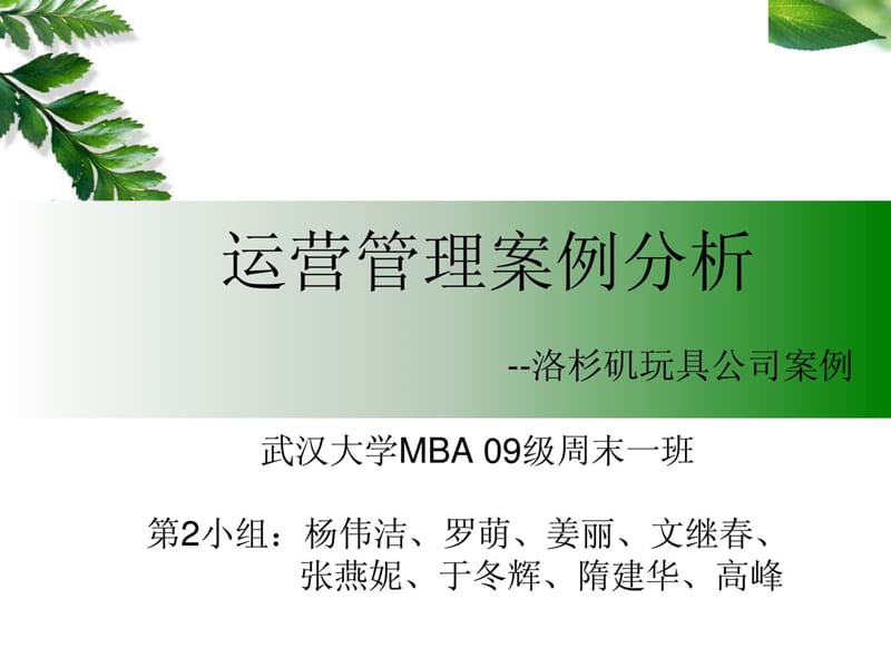 mba运营管理案例分析_1532001002.ppt_第1页