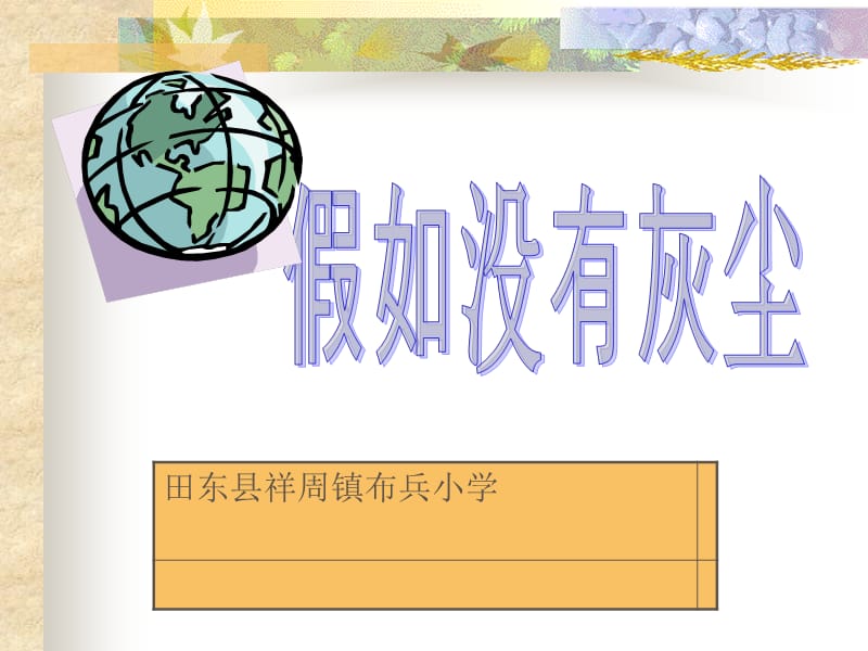 人教版小学语文五年级上册《假如没有灰尘》PPT课件.ppt_第1页