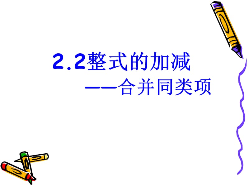 整式的加减---合并同类项课件.ppt_第1页