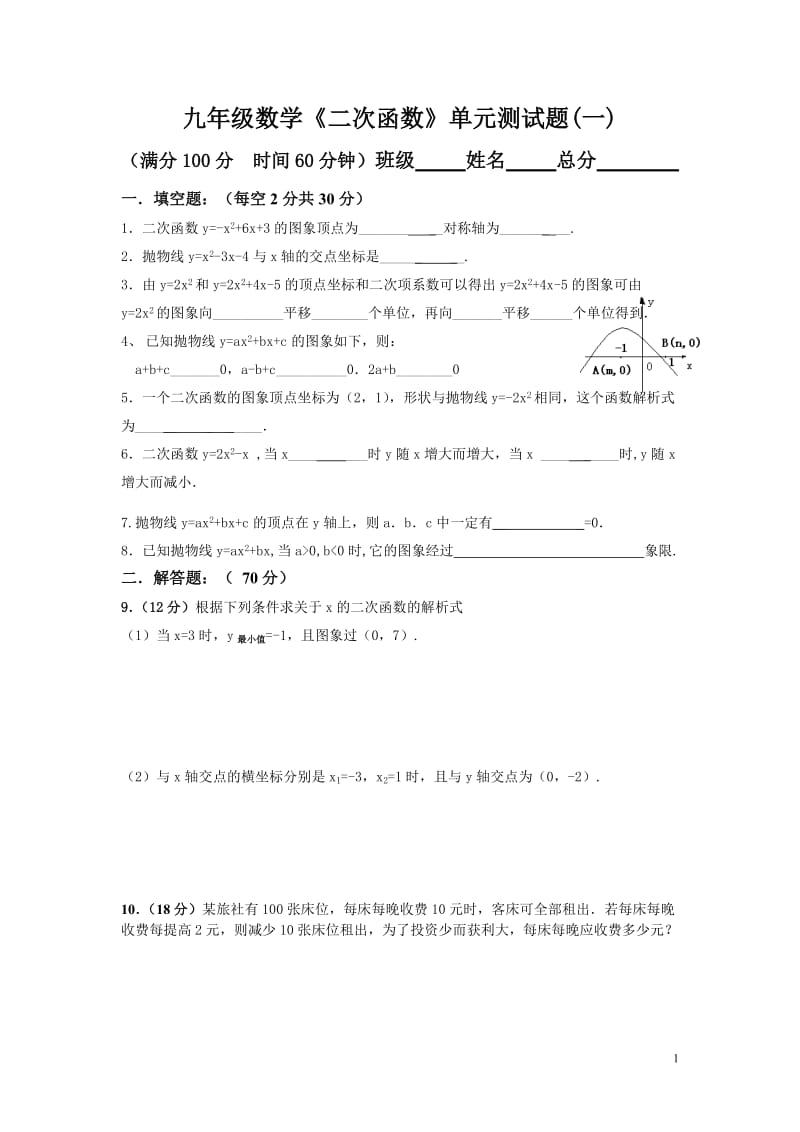 二次函数单元测试题.doc_第1页