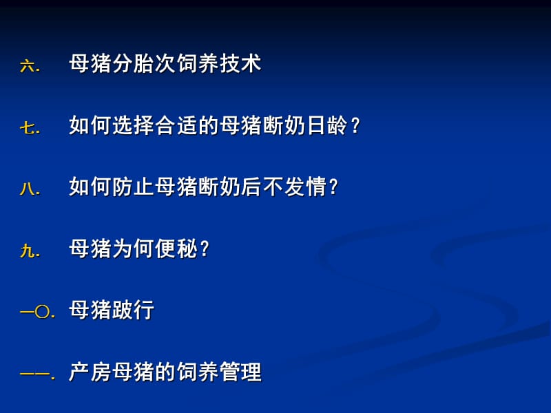 母猪高效生产营养与管理.ppt_第3页