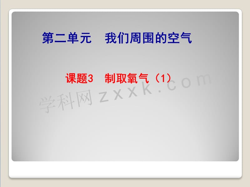 九年级化学上册第二单元课题3制取氧气课件新人教版.ppt_第1页