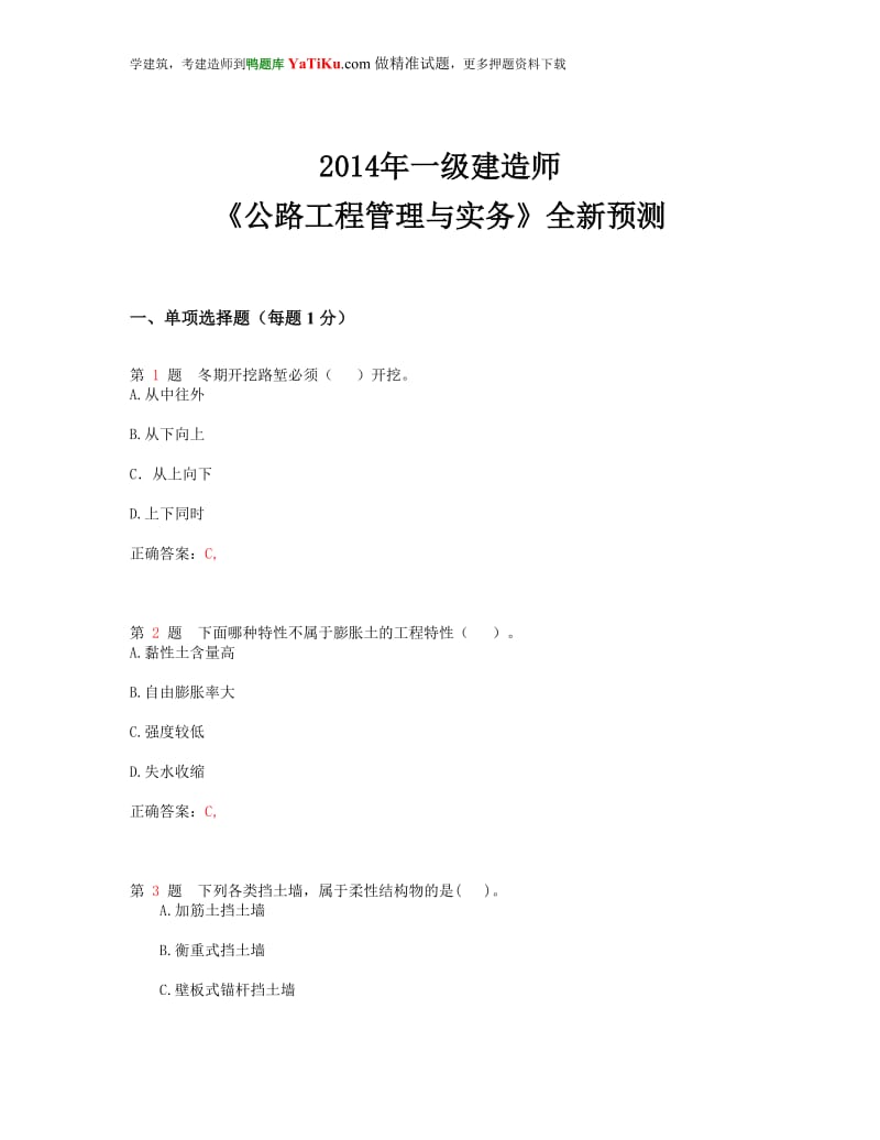 kx2014年一级建造师《公路工程管理与实务》全新预测(超实用).doc_第1页