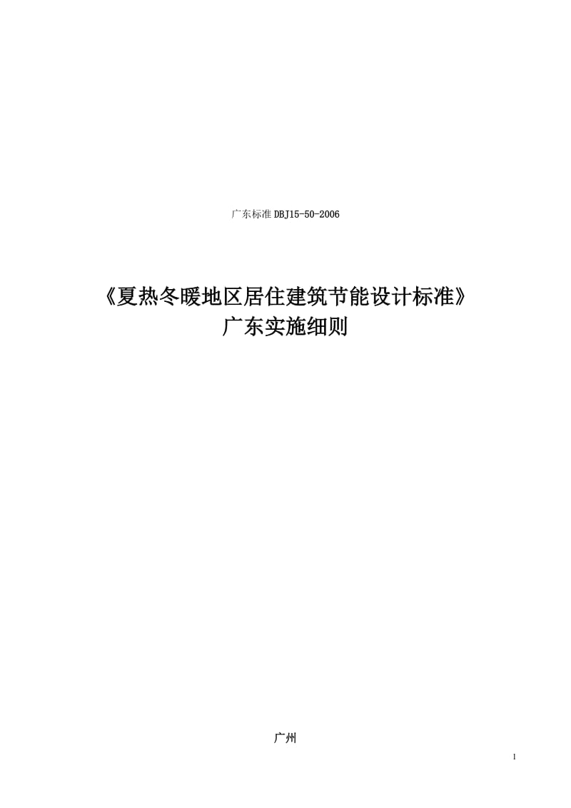 《夏热冬暖地区居住建筑节能设计标准》广东省地方标准 DBJ15-20-2006.doc_第1页