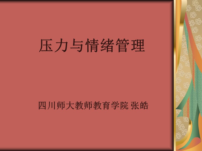 压力与情绪管理四川师大教师教育学院张皓.ppt_第1页