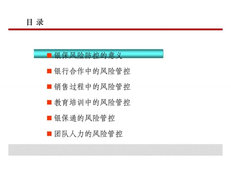 银保内控合规风险防范培训.ppt_第2页