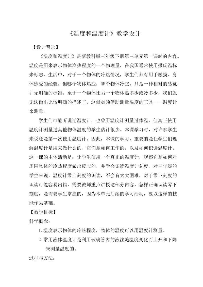 《温度和温度计》教学设计.doc_第1页