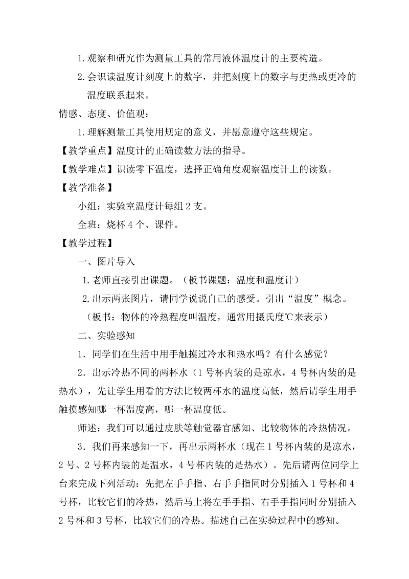 《温度和温度计》教学设计.doc_第2页