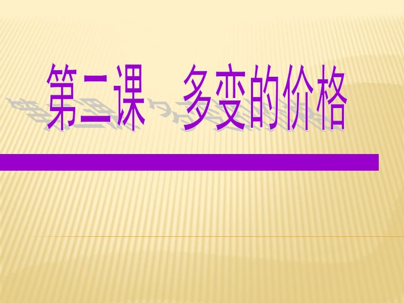 政治：1.2多变的价格复习课件（新人教版必修一）.ppt_第1页