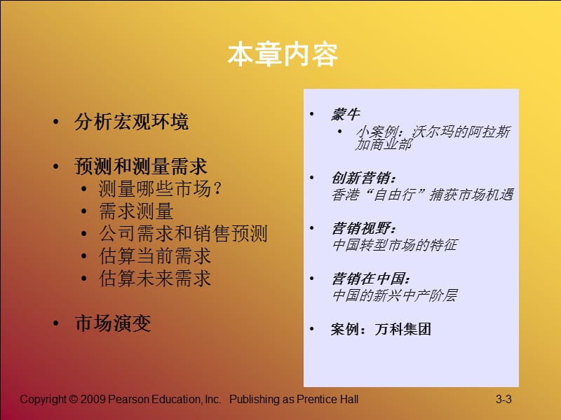 营销管理科特勒第3版第3章扫描营销环境和捕捉市场ppt课件.ppt_第3页