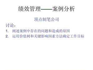 绩效管理案例分析.ppt