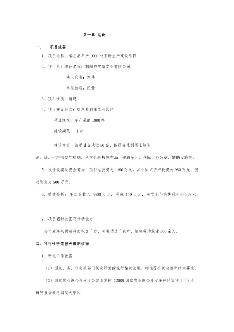 《新建年产1000吨果醋生产建设项目可行性分析报告 (精品)》.doc_第1页