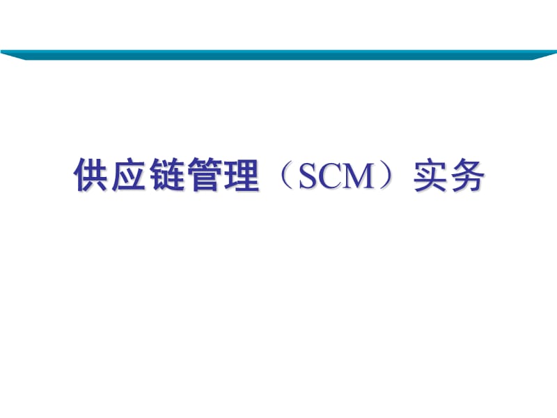 物流公司员工培训课件供应链管理SCM实务ppt课件.ppt_第1页