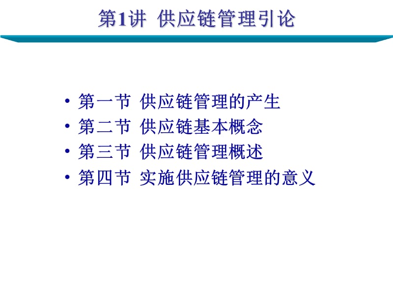 物流公司员工培训课件供应链管理SCM实务ppt课件.ppt_第3页