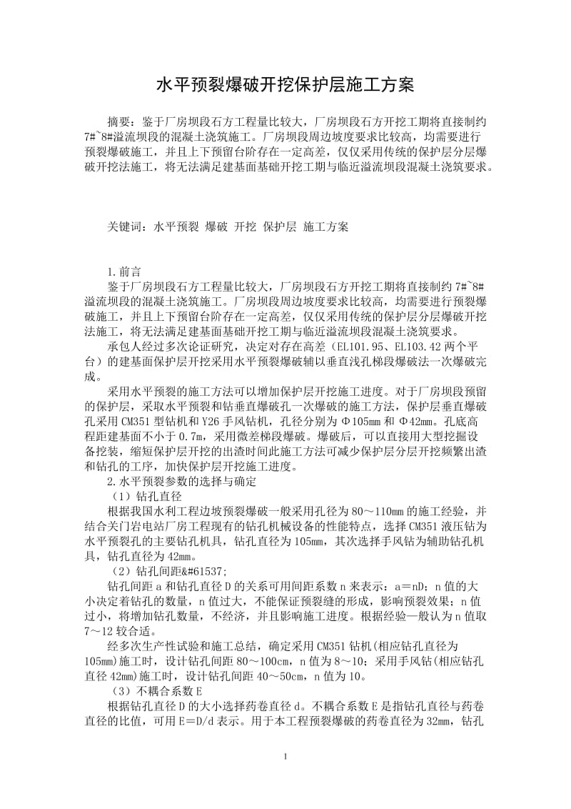 【最新word论文】水平预裂爆破开挖保护层施工方案【水利工程专业论文】.doc_第1页