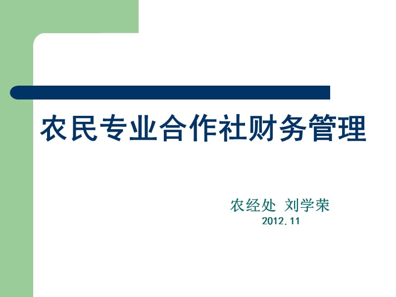 农民专业合作社财务管理.ppt_第1页