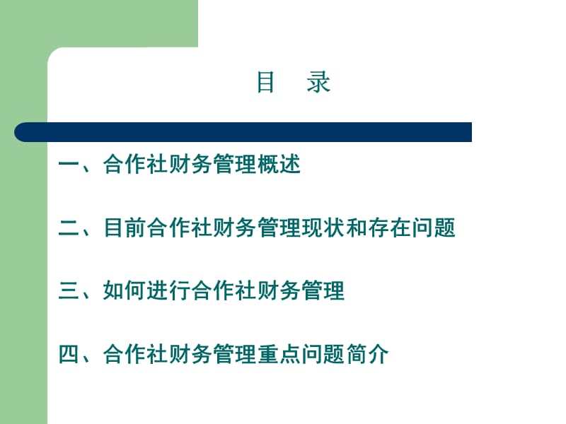 农民专业合作社财务管理.ppt_第2页