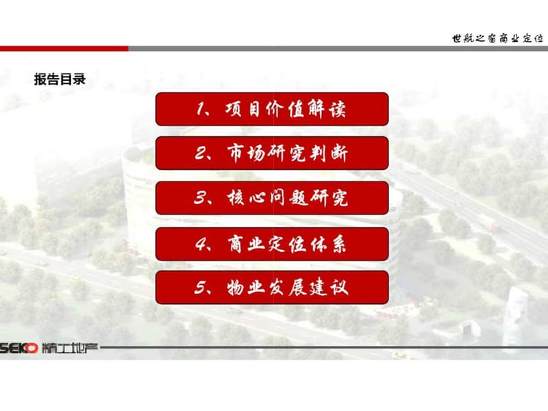 2013年世航之窗项目商业定位报告.ppt_第2页