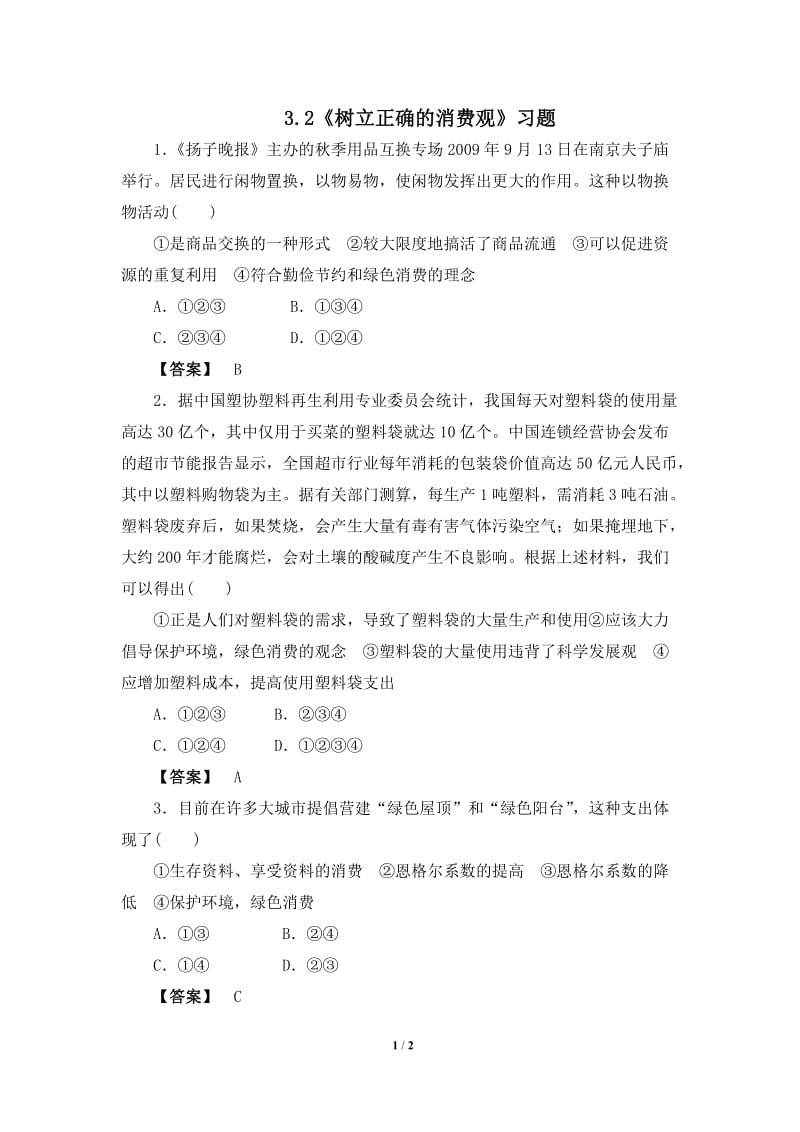 《树立正确的消费观》习题.doc_第1页