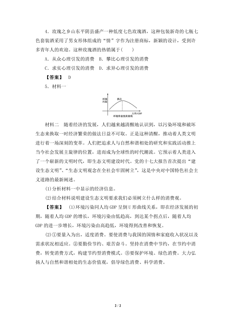 《树立正确的消费观》习题.doc_第2页