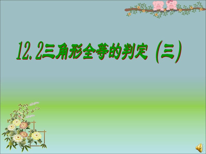 三角形全等的判定（ASA,AAS）课件.ppt_第1页