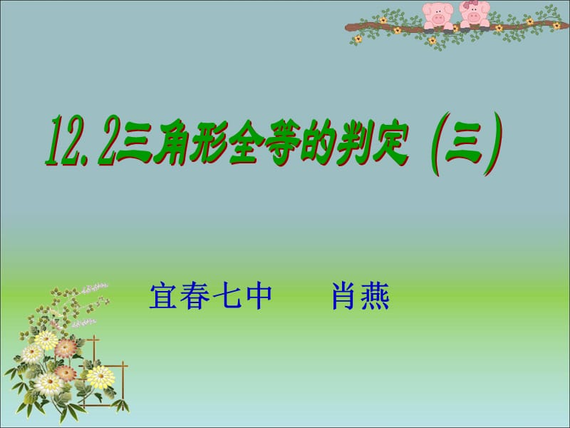 三角形全等的判定（ASA,AAS）课件.ppt_第2页