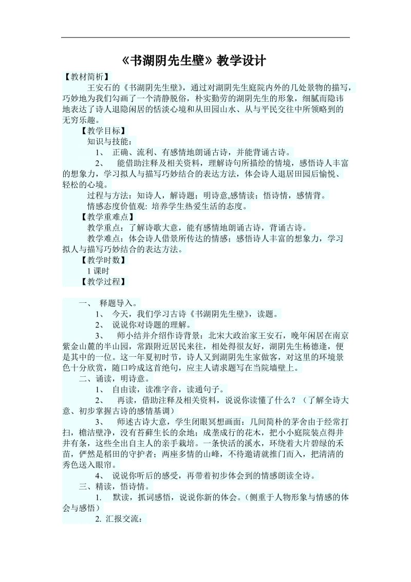 《书湖阴先生壁》教学设计.doc_第1页