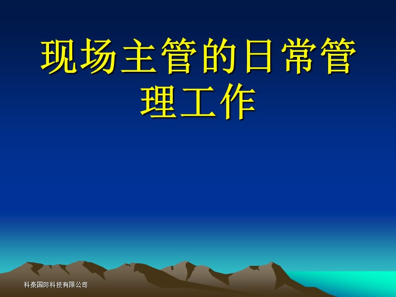 现场主管的日常管理工作.ppt_第2页