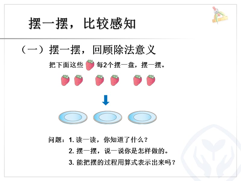 有余数的除法、余数和除数的关系二数下.ppt_第2页