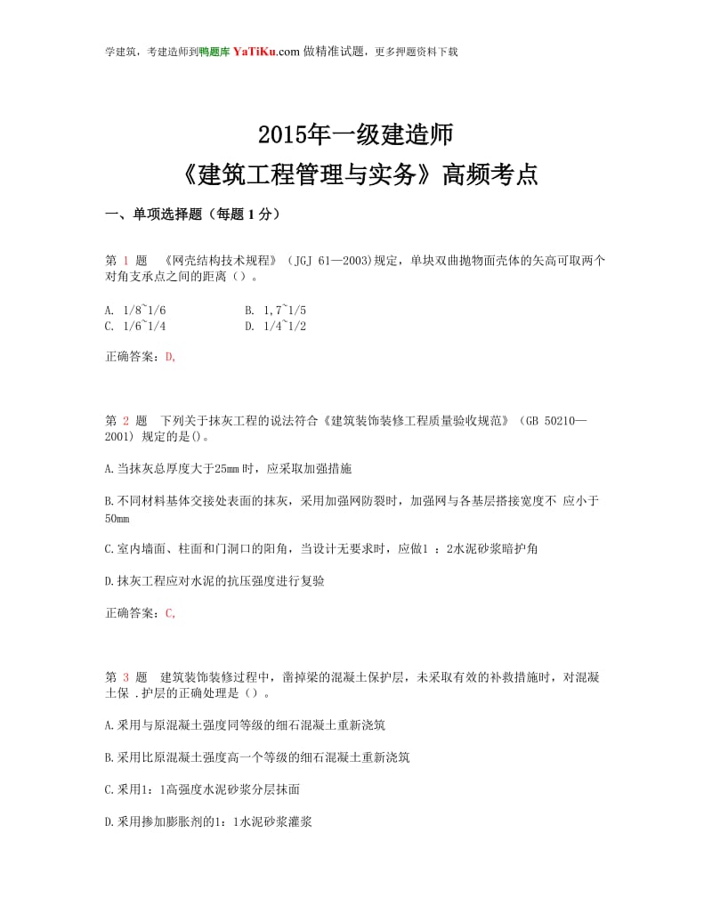 hs2015年一级建造师《建筑工程管理与实务》高频考点(超好用).doc_第1页