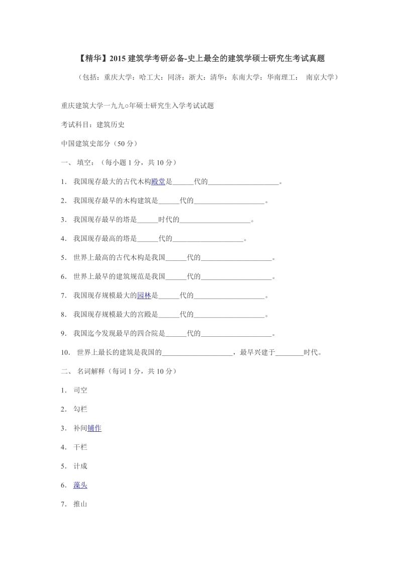 【精华】2015建筑学考研必备-史上最全的建筑学考研真题(重大,哈工大,同济,浙大,清华,东南,华南理工,南大).doc_第1页