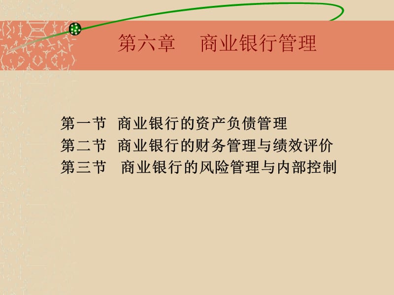 商业银行经营管理第6章10.ppt_第1页