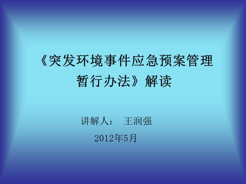 突发环境事件应急预案管理暂行办法解读.ppt_第1页