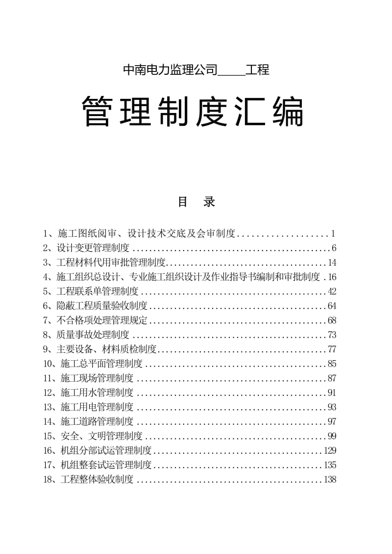 【精品】电力监理公司管理制度汇编（全套）【绝版好资料，看到就别错过】.doc_第1页