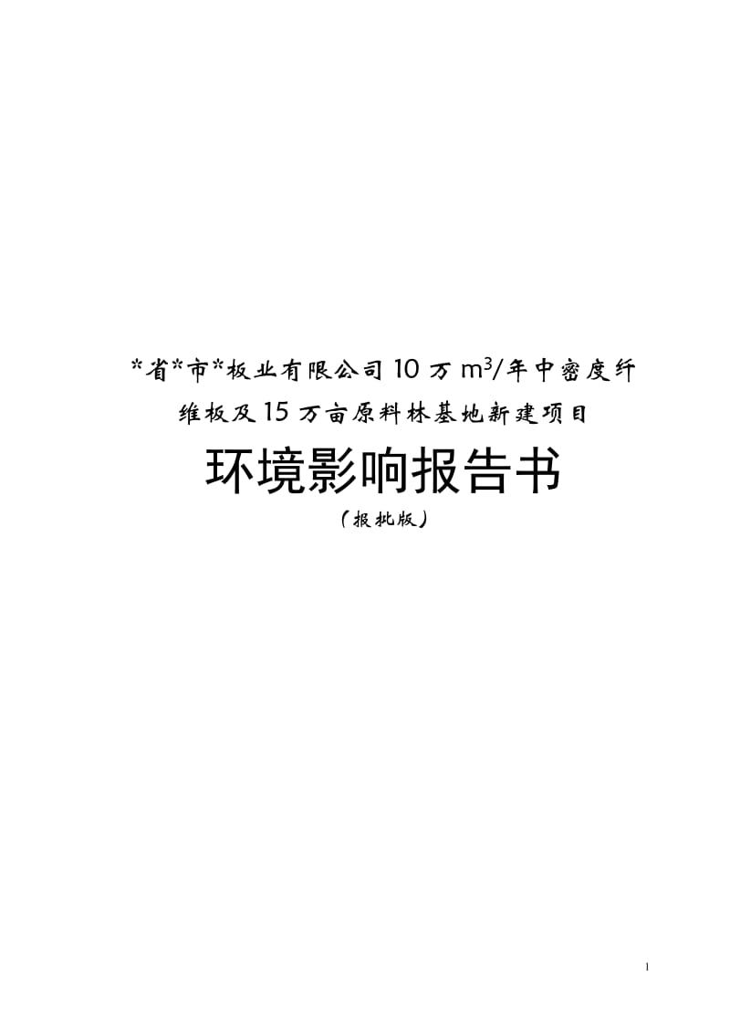 【经管类】省市板业有限公司10万M3年中密度纤维板及15万亩原料林基地新建项目环境影响报告书.doc_第1页