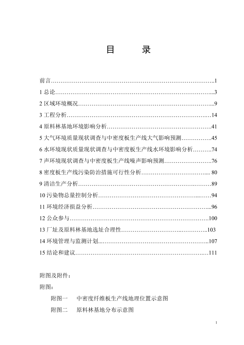 【经管类】省市板业有限公司10万M3年中密度纤维板及15万亩原料林基地新建项目环境影响报告书.doc_第3页