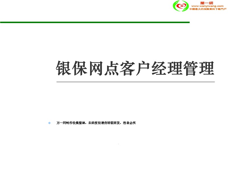 银保网点客户经理管理.ppt_第1页