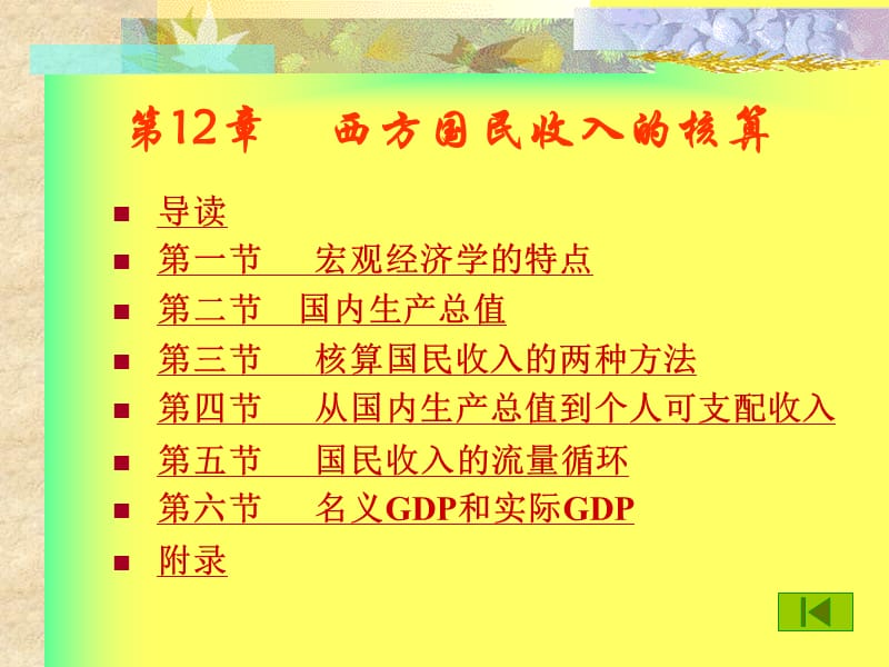 西方国民收入的核算.ppt_第1页